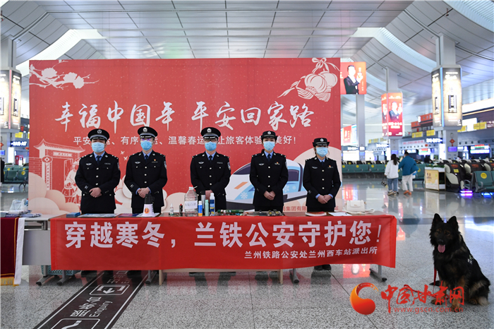 【2022年春運】春運啟航幸?；丶?蘭州鐵路警方為你保駕護航