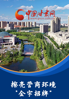 “十大亮點(diǎn)”值得點(diǎn)贊！甘肅省全力推動“放管服”改革優(yōu)化營商環(huán)境