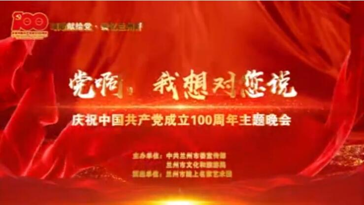 【春綠隴原·云端盛宴】綜藝晚會(huì)《黨啊，我想對(duì)您說》