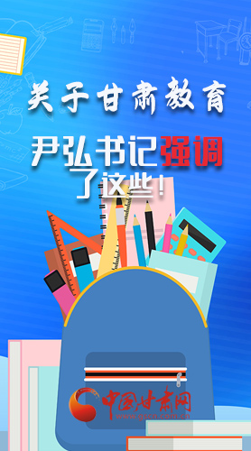 圖解|關(guān)于甘肅教育 尹弘書記強(qiáng)調(diào)了這些！