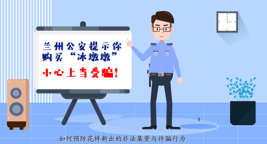 微動(dòng)畫| 蘭州公安提示你：購(gòu)買“冰墩墩”，小心上當(dāng)受騙！