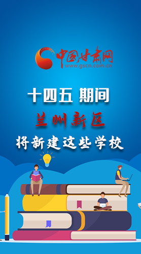 圖解|“十四五”期間，蘭州新區(qū)將新建這些學(xué)校