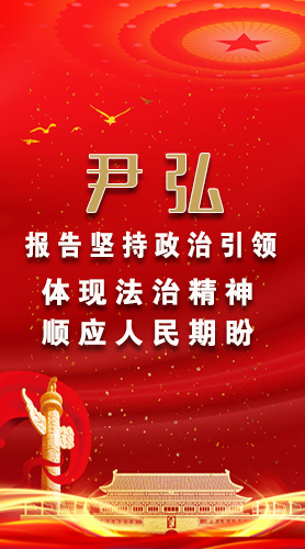 【2022全國兩會】尹弘：報(bào)告堅(jiān)持政治引領(lǐng)體現(xiàn)法治精神順應(yīng)人民期盼