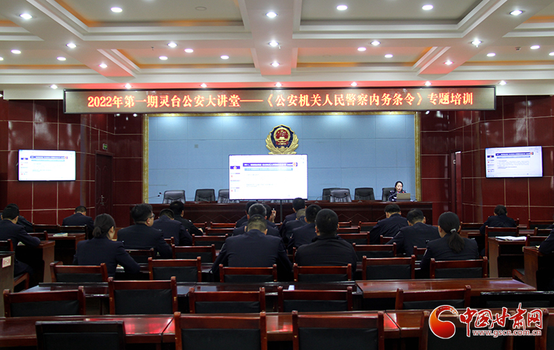 平?jīng)鲮`臺公安掀起學習貫徹《公安機關(guān)人民警察內(nèi)務條令》熱潮