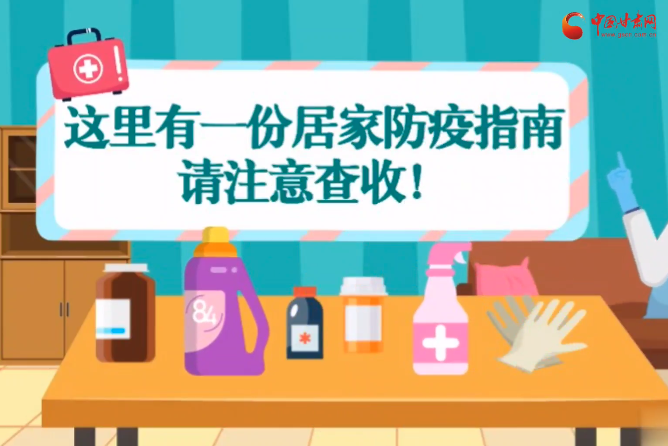 微動(dòng)畫|叮~這里有一份居家防疫指南，請(qǐng)注意查收！