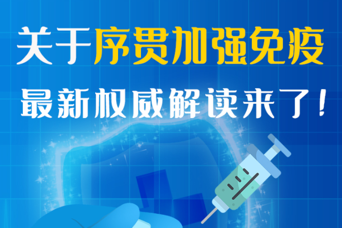 圖解丨“序貫”怎么打？與第3針有什么區(qū)別？專家這樣解答