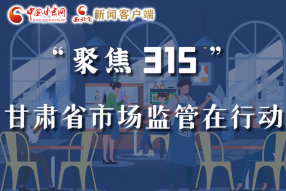 圖解|甘肅全力保護消費者權(quán)益，不止“315”這一天！