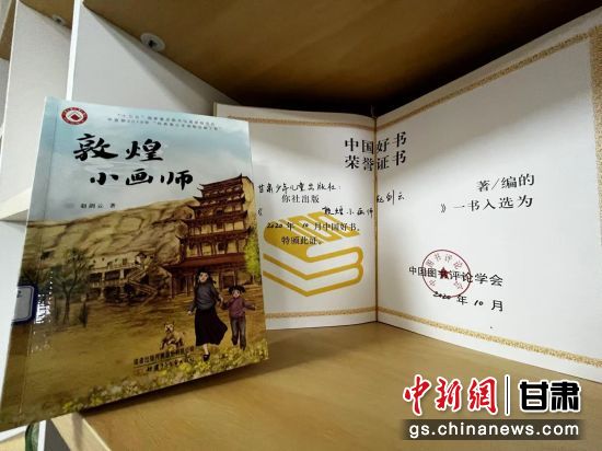 2020年10月，由甘肅少兒出版社策劃編輯的《敦煌小畫(huà)師》入選2020年10月中國(guó)好書(shū)。 王牧雨 攝