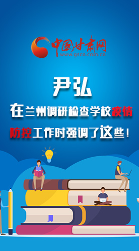 圖解|尹弘在蘭州調(diào)研檢查學(xué)校疫情防控工作時強(qiáng)調(diào)了這些！