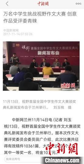 《視野》編輯部2017年舉行首屆全國(guó)中學(xué)生作文大賽，收到了萬余作品?！⌒侣剤?bào)道截圖