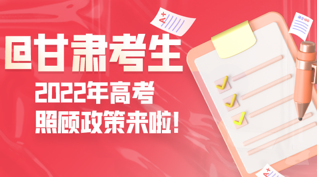 圖解丨@甘肅考生 2022年高考照顧政策來啦！