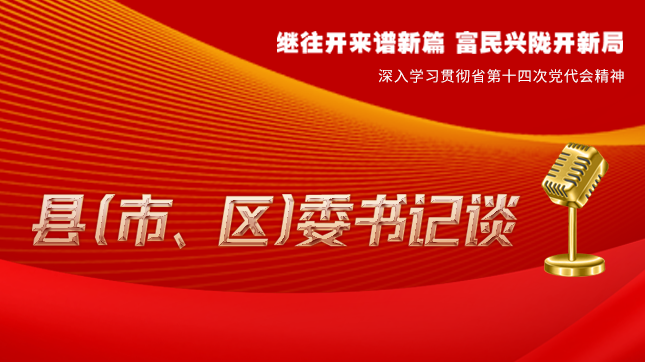 【學習貫徹省黨代會精神·縣（市、區(qū)）委書記談（3）】孫根林：開創(chuàng)縣域經(jīng)濟高質(zhì)量發(fā)展新局面