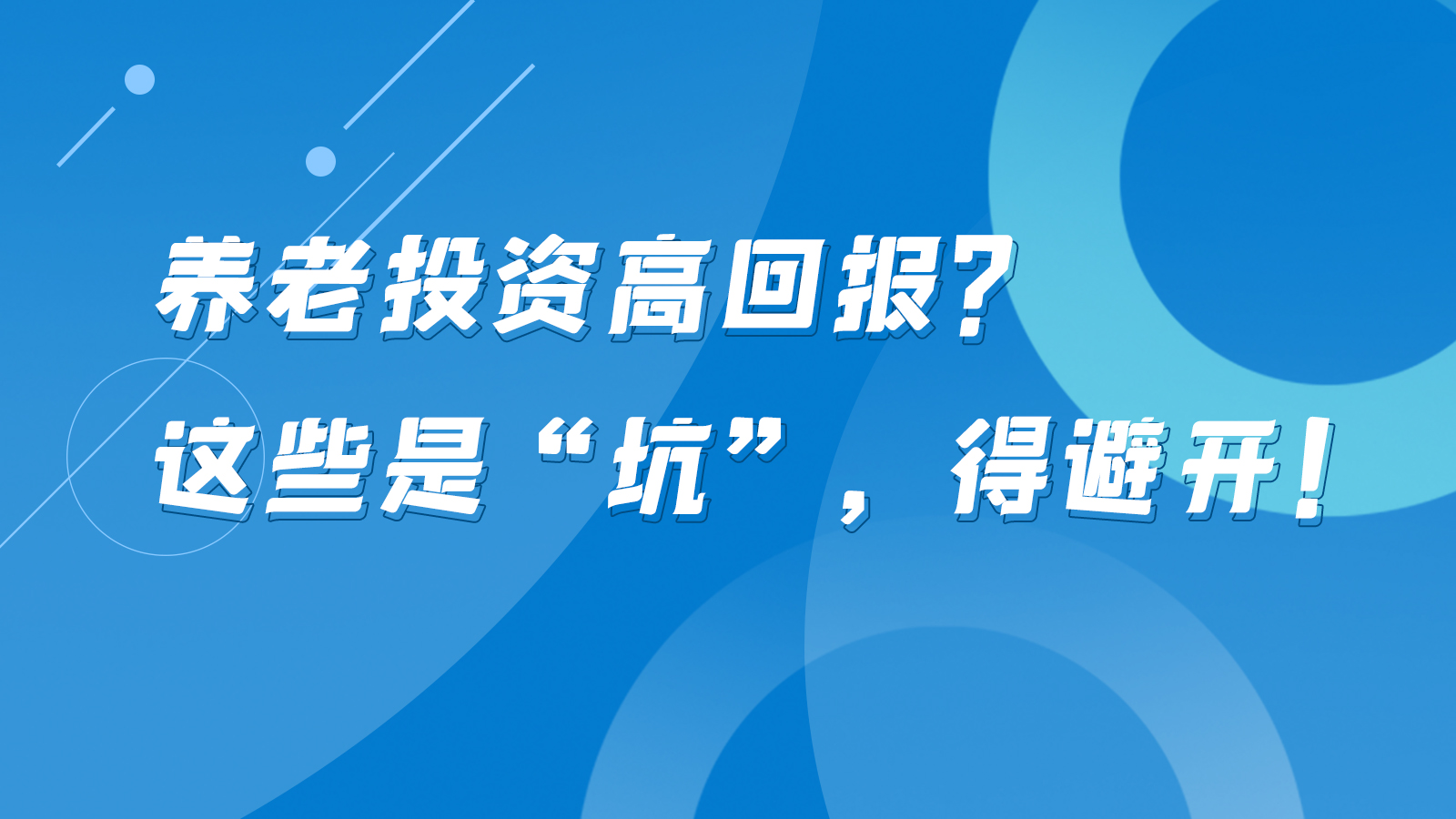SVG互動丨養(yǎng)老投資高回報(bào)？這些是“坑”，得避開！