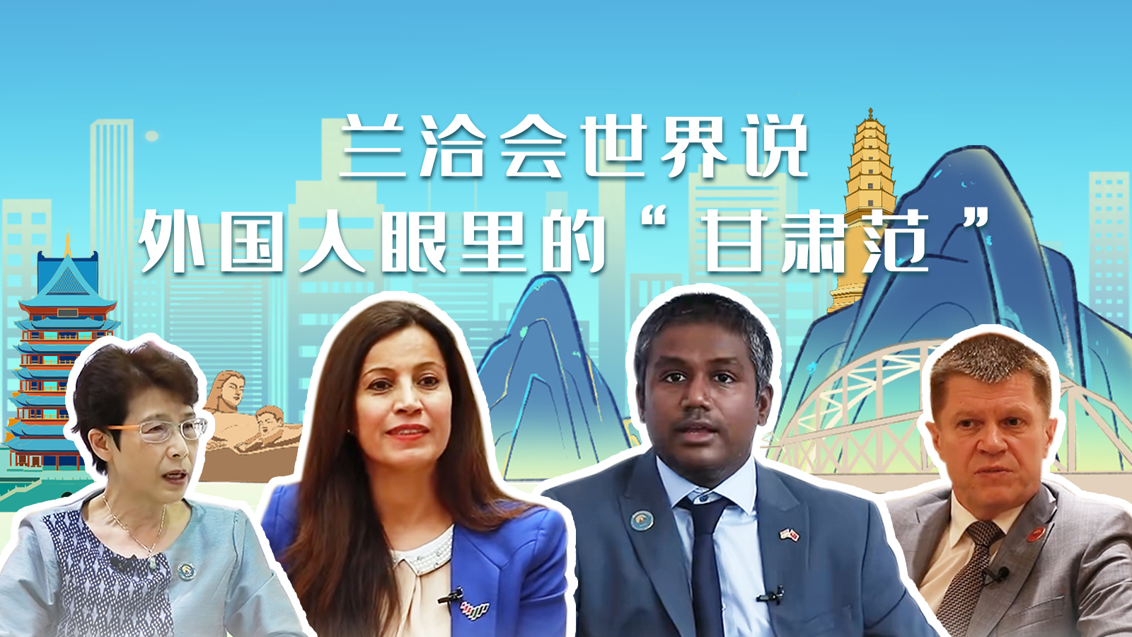 蘭洽會(huì)世界說(shuō)，外國(guó)人眼里的“甘肅范”