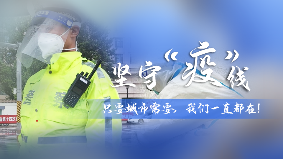 堅(jiān)守“疫”線|只要城市需要，我們一直都在！