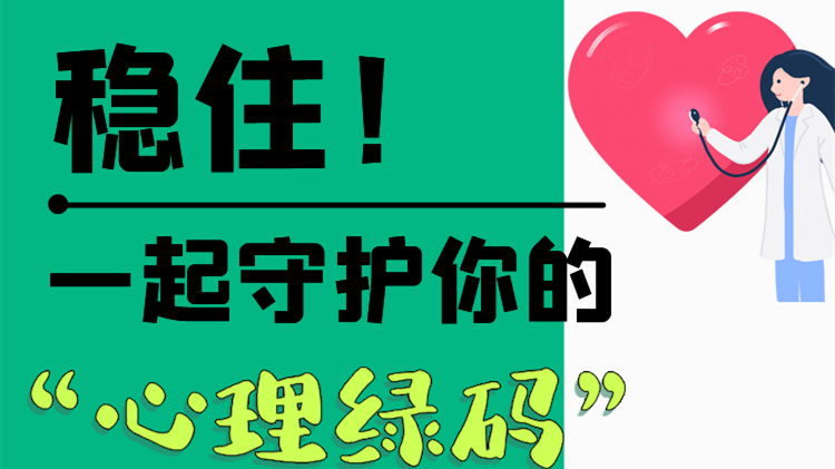 長(zhǎng)圖|穩(wěn)?。∫黄鹗刈o(hù)你的“心理綠碼”