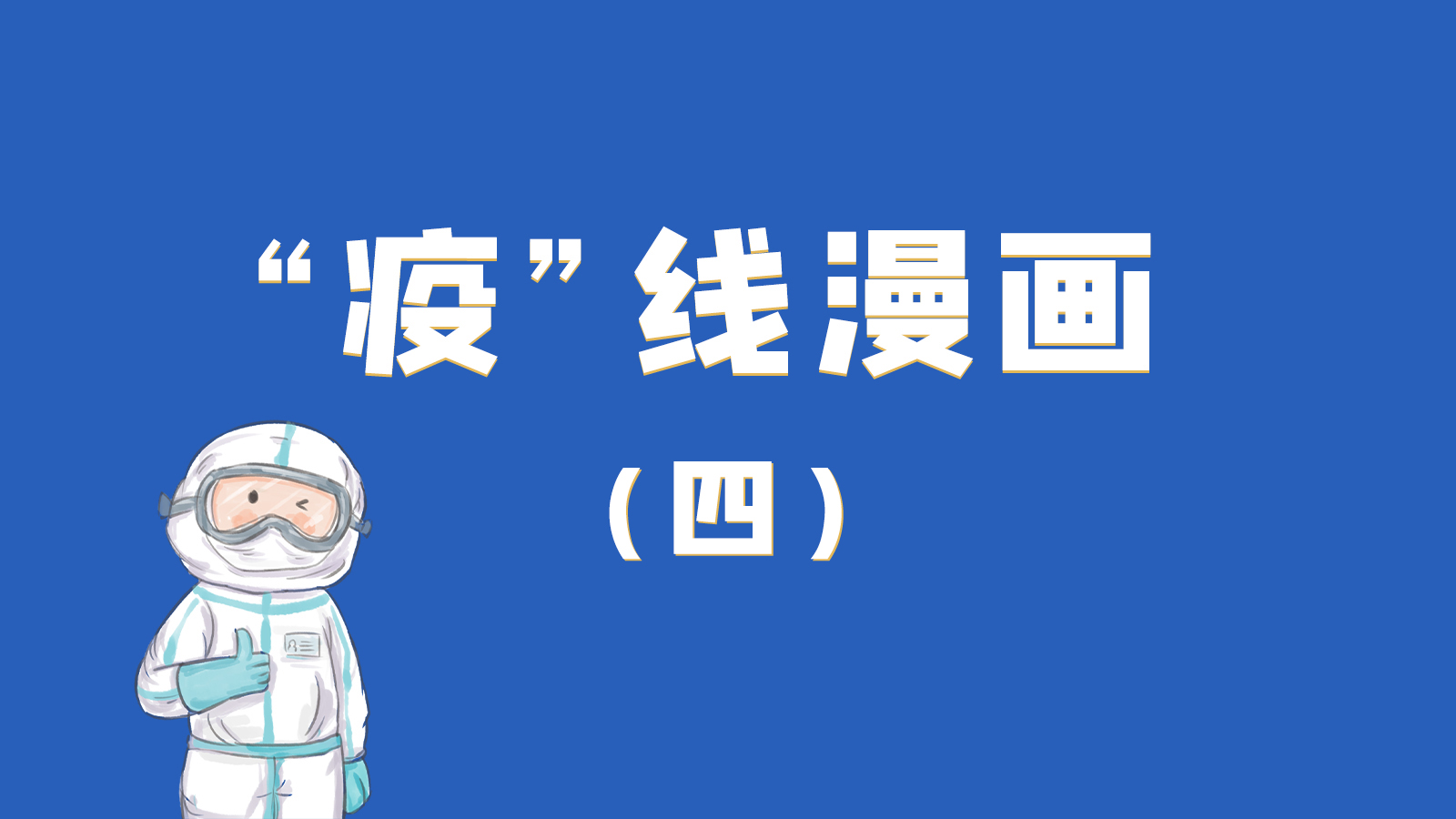 漫畫｜致敬！最美的大白，感謝你們一次次挺身而出