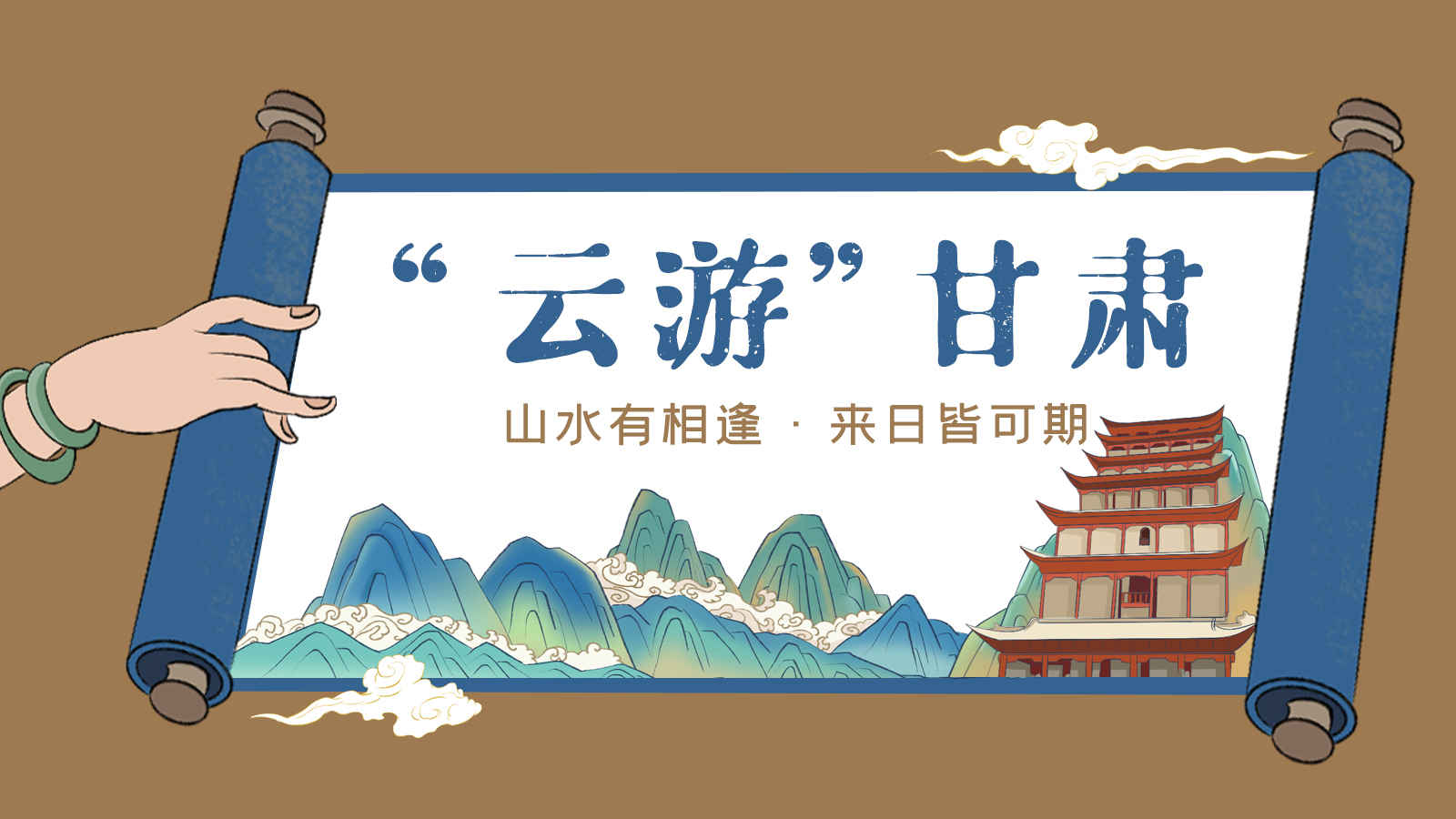 手繪｜“云游”甘肅！山水有相逢 來(lái)日皆可期