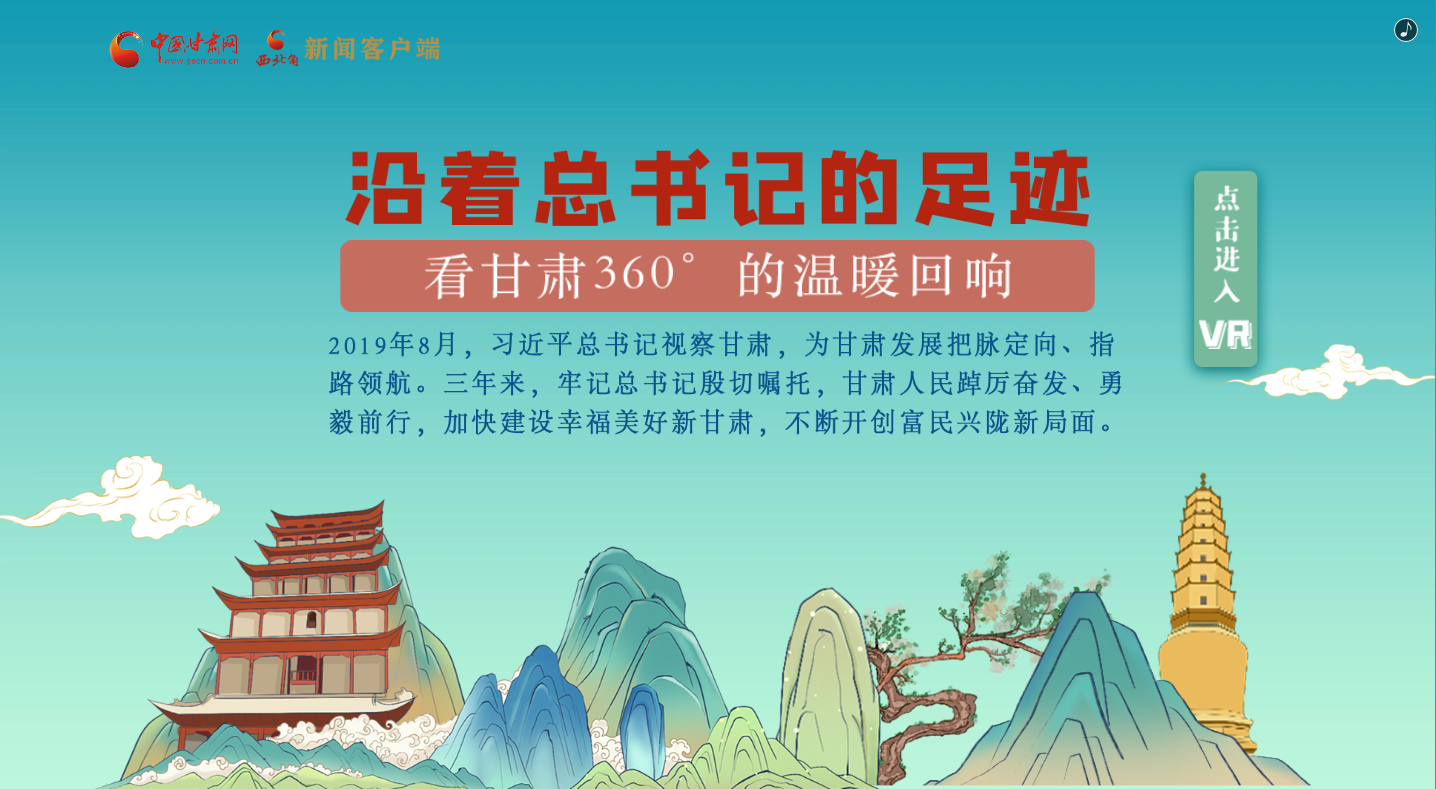 H5｜沿著總書記的足跡，看甘肅360°的溫暖回響