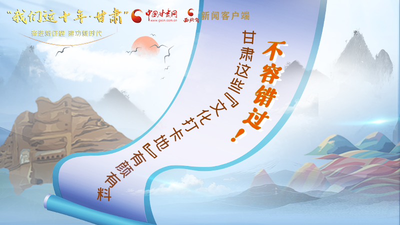 中國這十年·甘肅| 不容錯(cuò)過！甘肅這些“文化打卡地”有顏有料