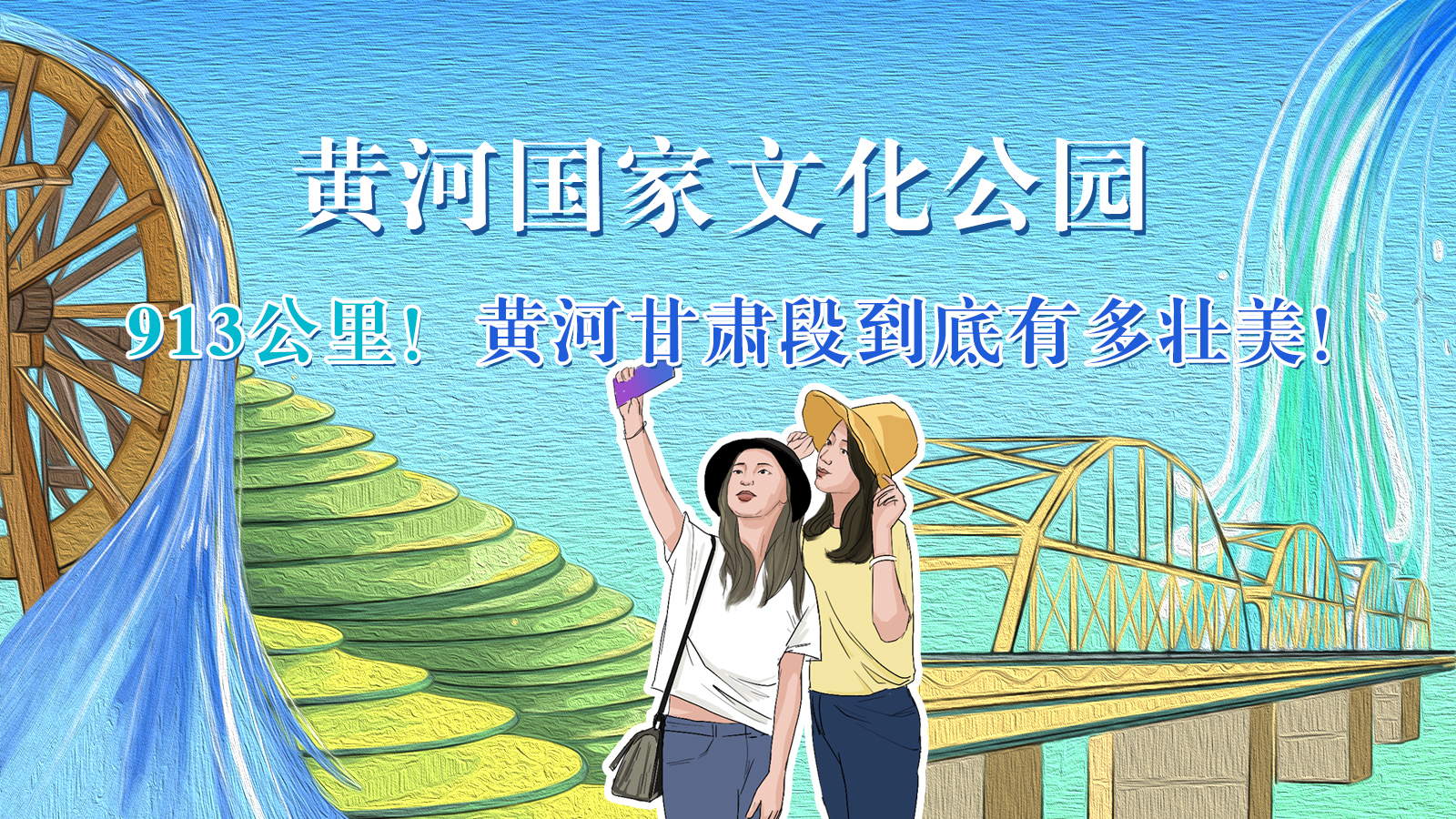 手繪|913公里！黃河甘肅段到底有多壯美！