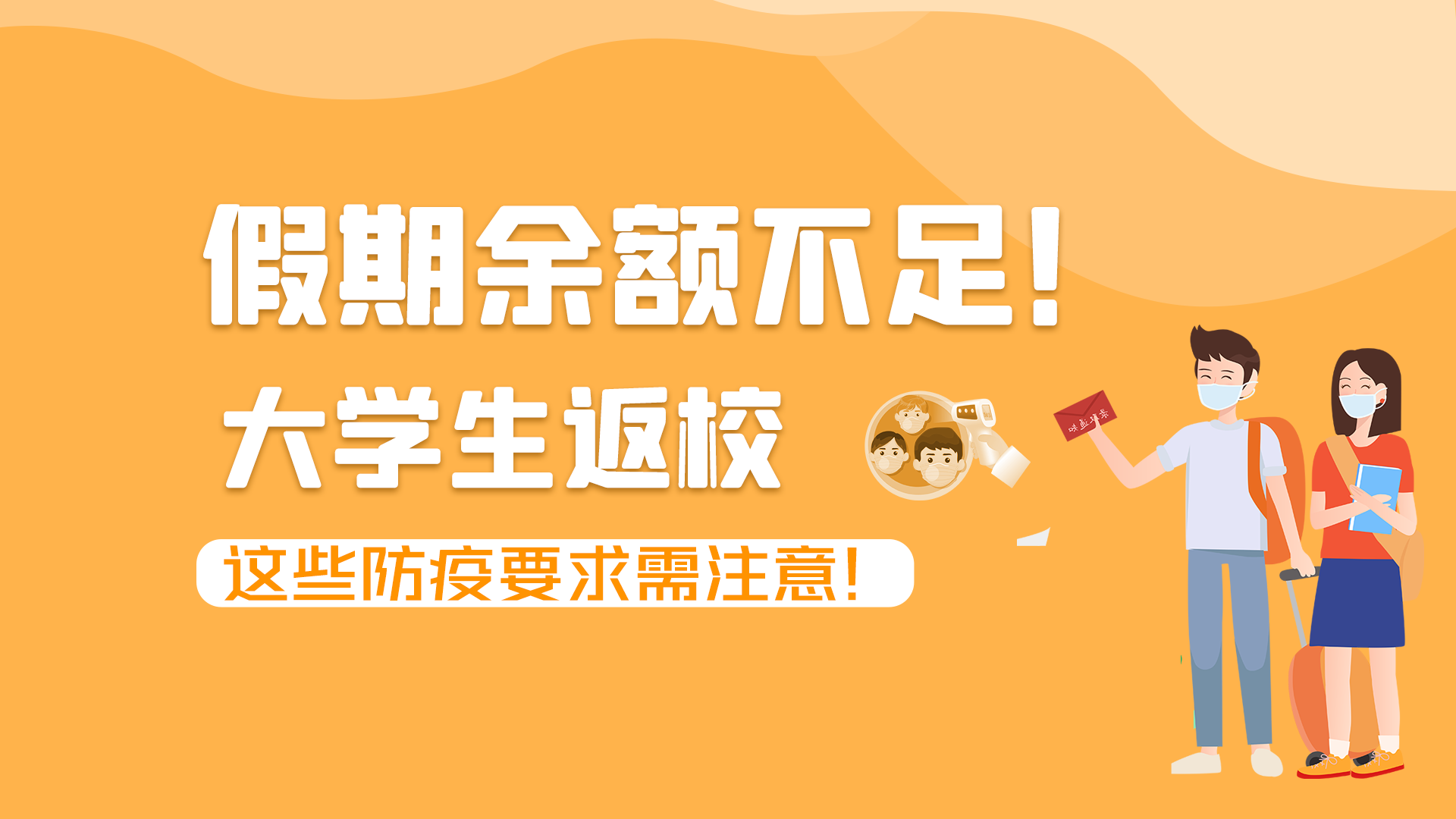 圖解|假期余額不足！大學生返校，這些防疫要求需注意！