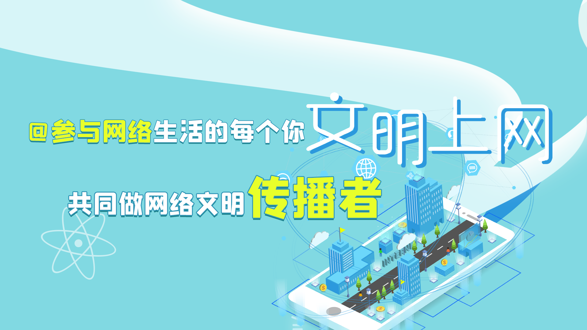 @參與網(wǎng)絡生活的每個你 文明上網(wǎng)，共同做網(wǎng)絡文明傳播者