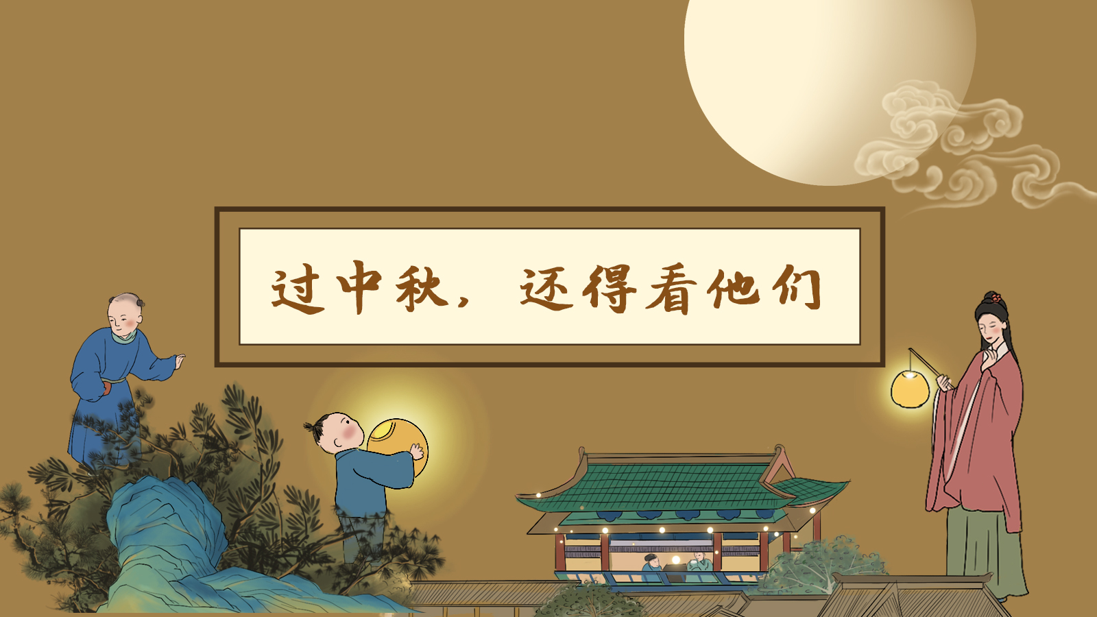 【網(wǎng)絡(luò)中國節(jié)·中秋】手繪長圖|過中秋，還得看他們