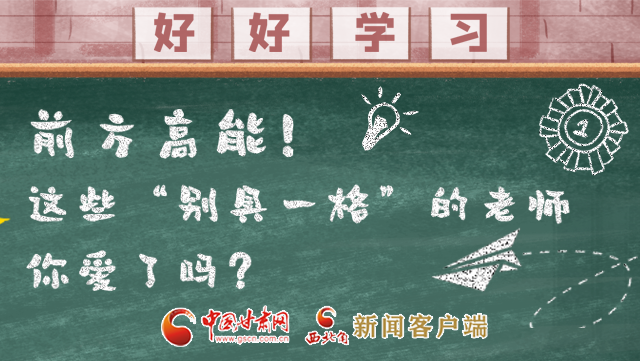 微海報(bào)|前方高能！這些“別具一格”的老師你愛了嗎？