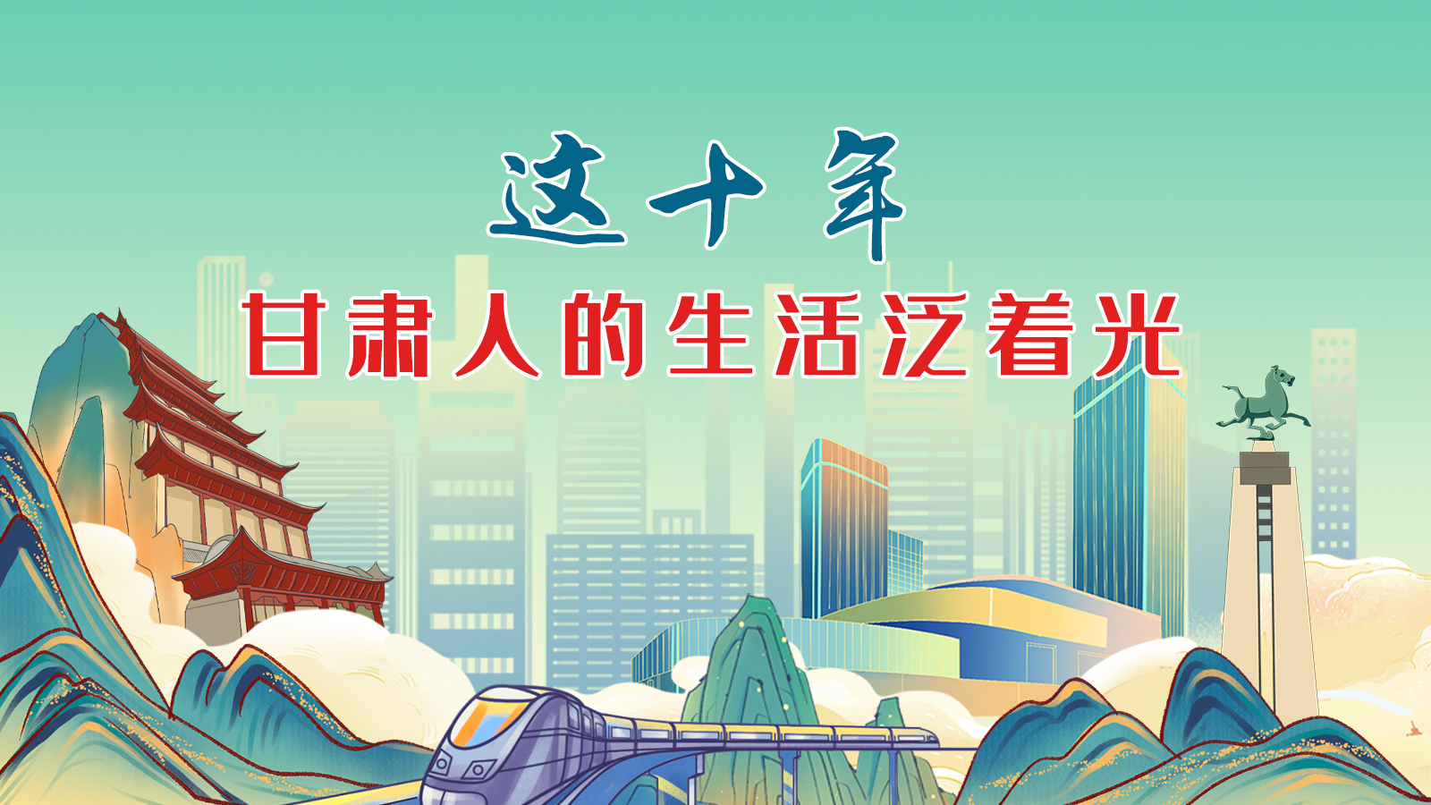 暖心手繪動(dòng)畫！這十年，甘肅人的生活泛著光