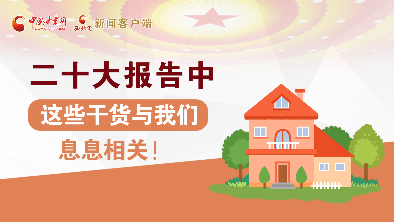 海報(bào)丨二十大報(bào)告中，這些干貨與我們息息相關(guān)！