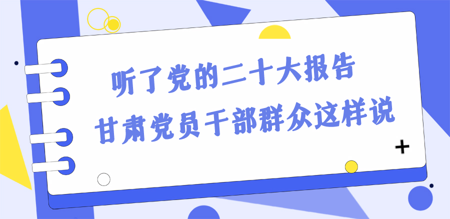 長(zhǎng)圖丨踔厲奮發(fā)新征程！黨的二十大報(bào)告在甘肅干部群眾中持續(xù)引發(fā)熱烈反響
