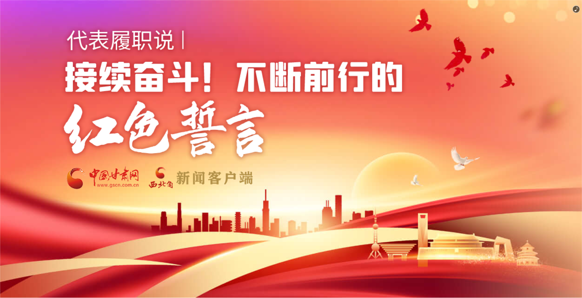 H5·代表履職說(shuō)|接續(xù)奮斗！不斷前行的紅色誓言