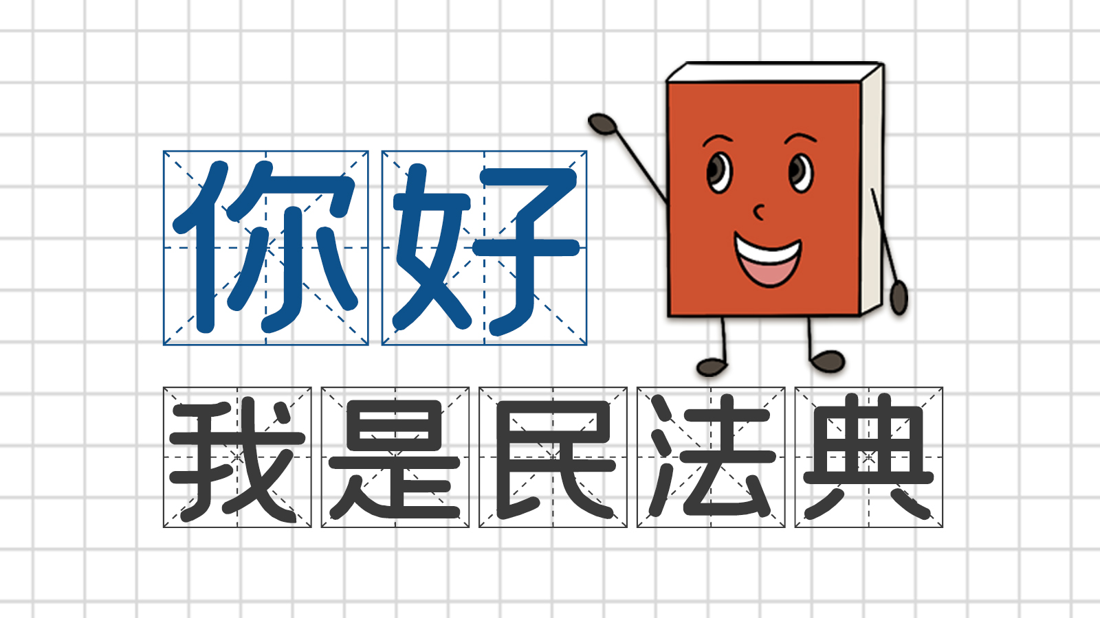 手繪｜你好，我是民法典