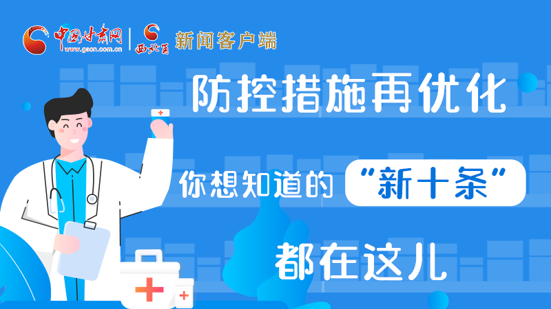 圖解 | 防控措施再優(yōu)化，你想知道的“新十條”都在這兒