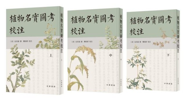 《植物名實圖考校注》。中華書局出版