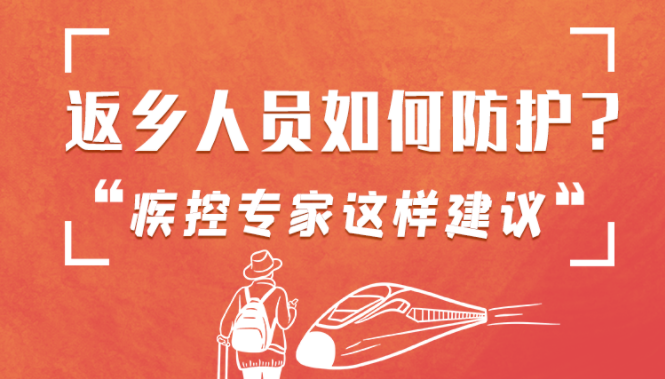 圖解 | 返鄉(xiāng)人員如何防護(hù)？疾控專家這樣建議！