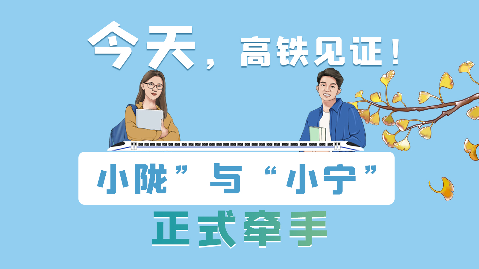 手繪長(zhǎng)圖｜今天，高鐵見證！“小隴”與“小寧”正式牽手