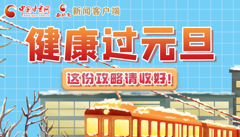 圖解|健康過元旦 這份攻略請(qǐng)收好！