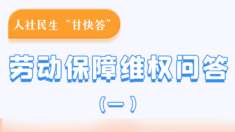 一圖讀懂|用人單位拖欠農(nóng)民工工資，應(yīng)向哪里投訴反映？