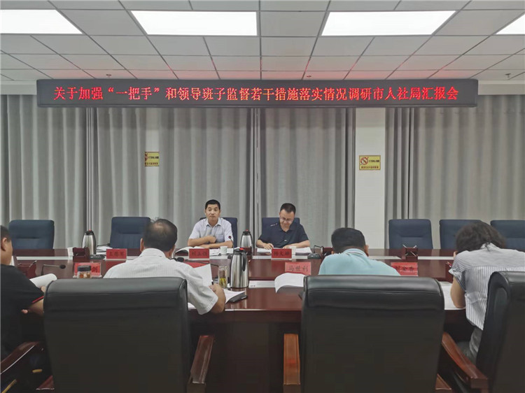 市紀委監(jiān)委調(diào)研督導組在市人社局調(diào)研關(guān)于加強“一把手”和領(lǐng)導班子監(jiān)督若干措施落實情況工作匯報會。.jpg