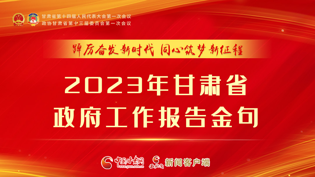 【甘快看】海報(bào)|甘肅省政府工作報(bào)告里的這些話，直抵人心！