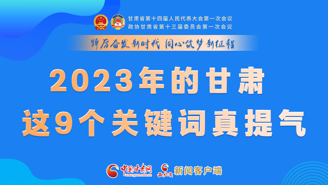 海報(bào)|2023年的甘肅 這9個(gè)關(guān)鍵詞真提氣！