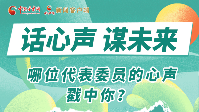 圖解|話心聲 謀未來！哪位代表委員的心聲戳中你？