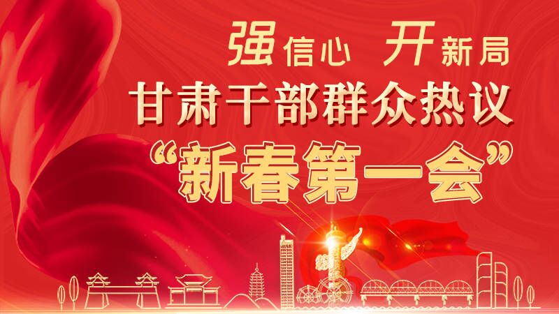 長圖|強(qiáng)信心 開新局 甘肅干部群眾熱議“新春第一會(huì)”