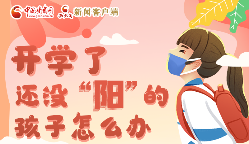 開學了,還沒“陽”的孩子怎么辦