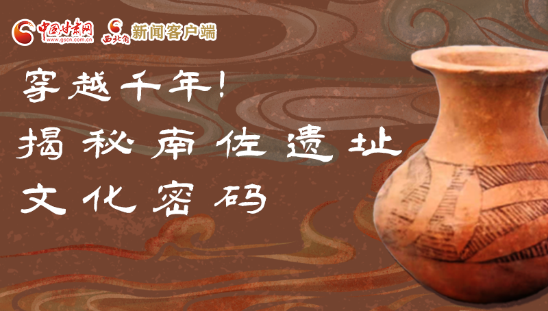 圖解|穿越千年！揭秘南佐遺址文化密碼