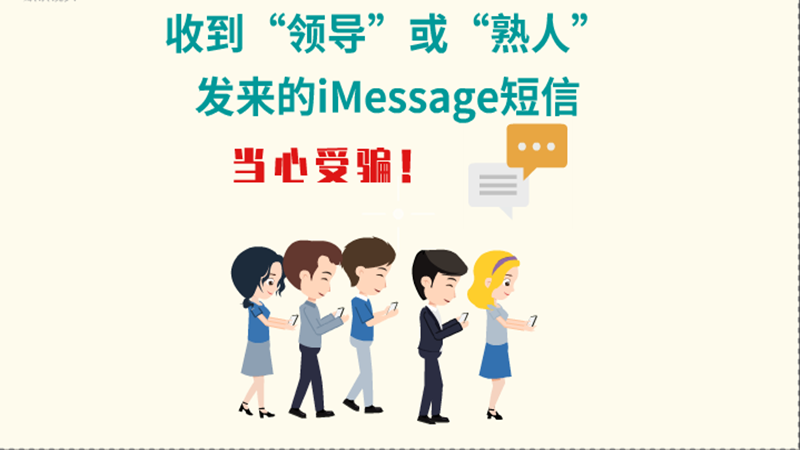 動(dòng)畫(huà)|收到“領(lǐng)導(dǎo)”或“熟人”發(fā)來(lái)的iMessage短信，當(dāng)心受騙！