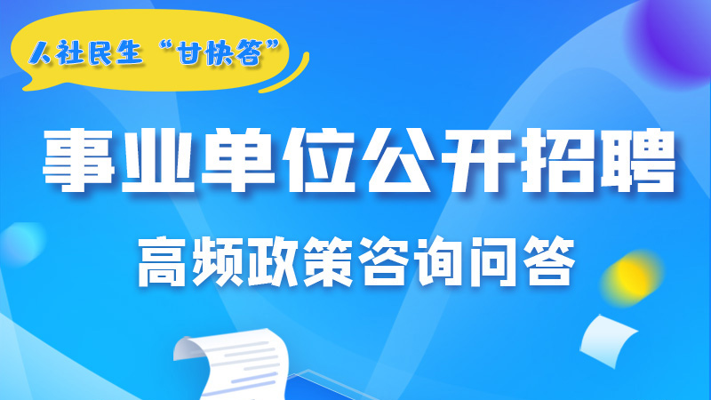 圖解|甘肅事業(yè)單位公開招聘的學(xué)歷和專業(yè)是如何設(shè)置的？來戳→