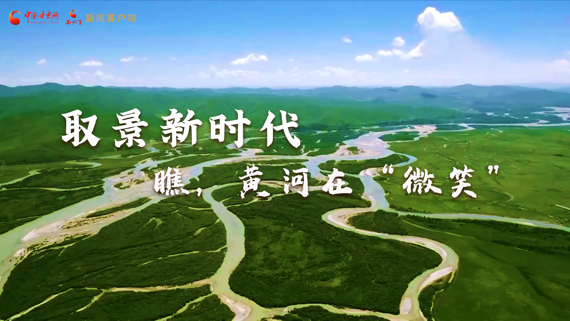 取景新時(shí)代丨瞧，黃河在“微笑”